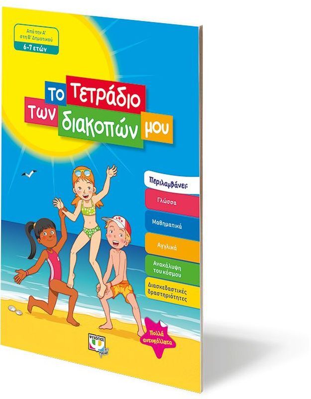 Το Τετράδιο Των Διακοπών Μου 6-7 ετών (24327) φωτογραφία