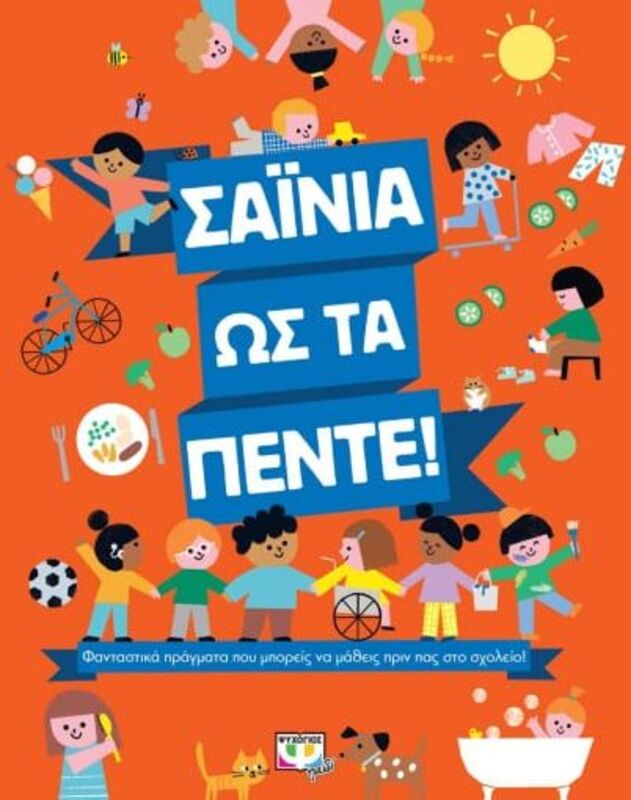 Σαΐνια Ως Τα Πέντε! (24862)