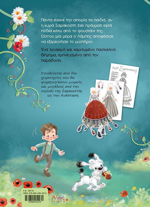 Εφτά Παπούτσια Για Την Κυρά Σαρακοστή (38770) φωτογραφία