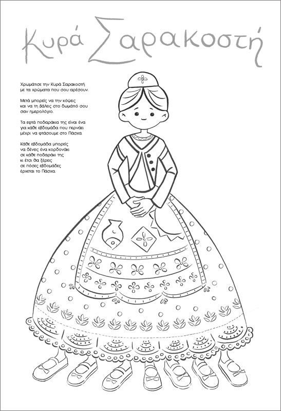 Εφτά Παπούτσια Για Την Κυρά Σαρακοστή (38770) φωτογραφία