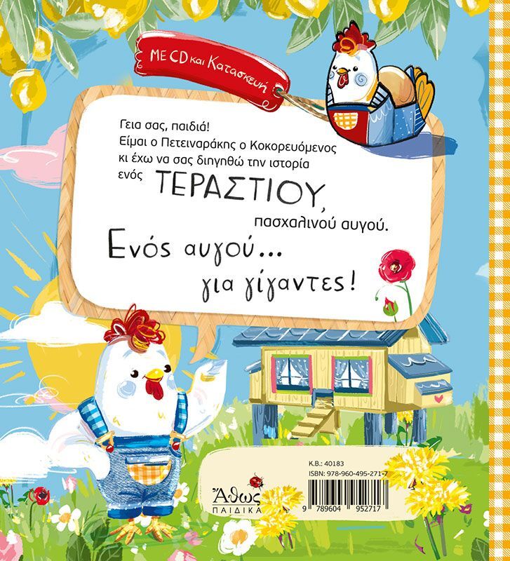 Αυγό Για Γίγαντες (40183) φωτογραφία