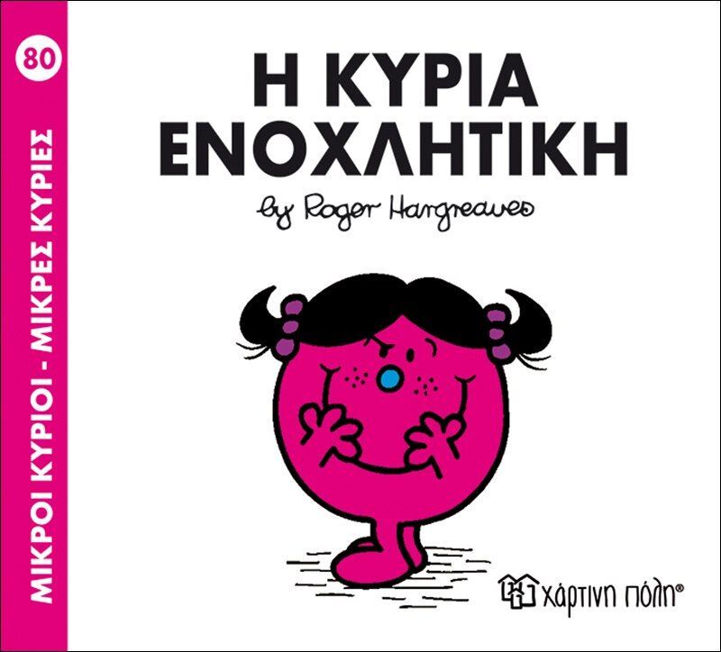 Η Κυρία Ενοχλητική (BZ.XP.00255)