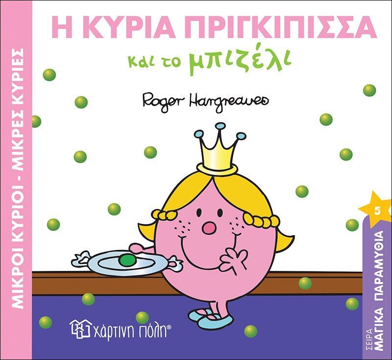 Η Κυρία Πριγκίπισσα Και Το Μπιζέλι (BZ.XP.00378)