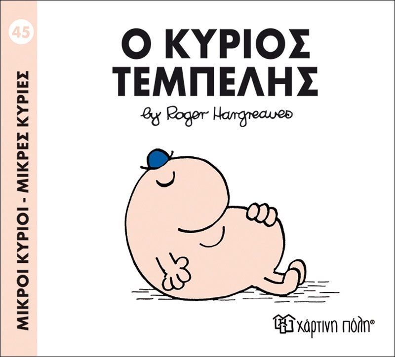 Ο Κύριος Τεμπέλης (BZ.XP.00051-245)