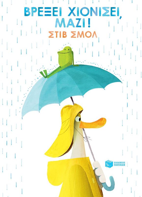 Βρέξει Χιονίσει Μαζί! (13138)