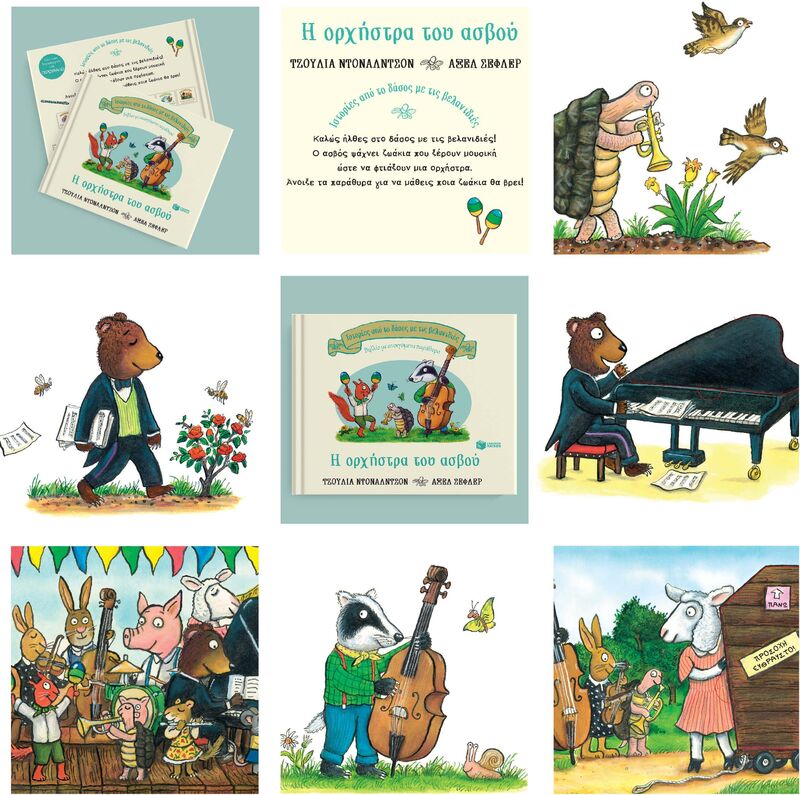 Η Ορχήστρα Του Ασβού (14196) φωτογραφία