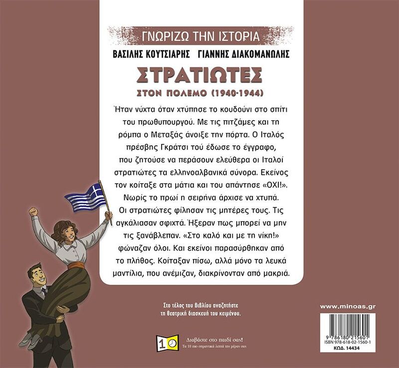 Γνωρίζω Την Ιστορία - Στρατιώτες Στον Πόλεμο (14434) - φωτογραφία 2