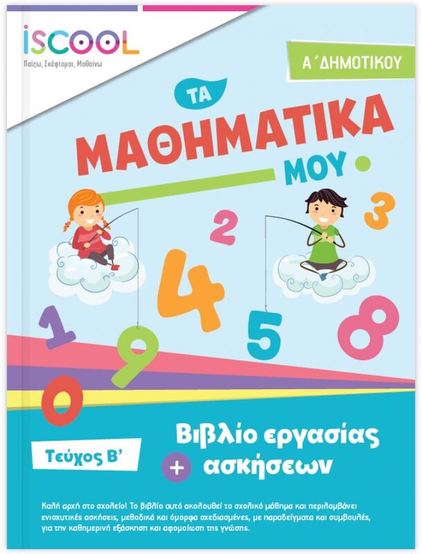 Iscool Μαθηματικά Α'Δημοτικού-Τεύχος Β (201104)