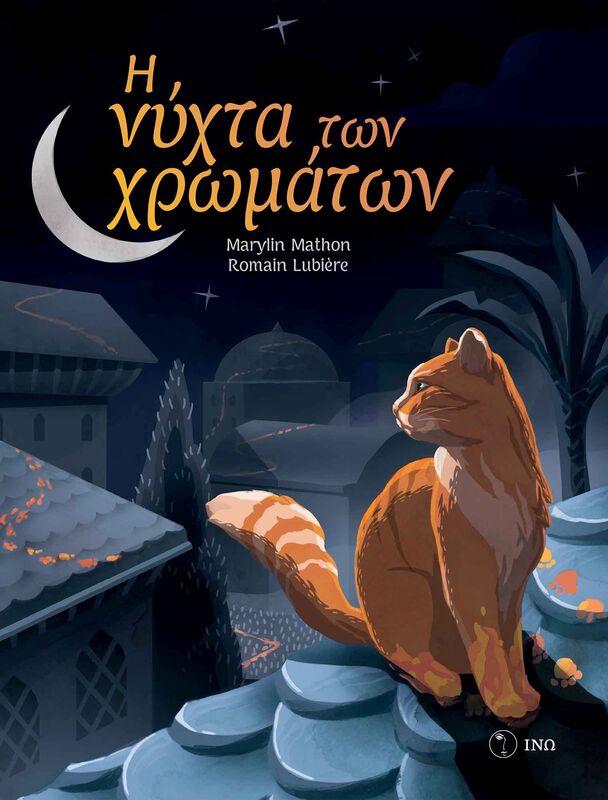 Εκδόσεις Ινώ Η Νύχτα Των Χρωμάτων (2002)