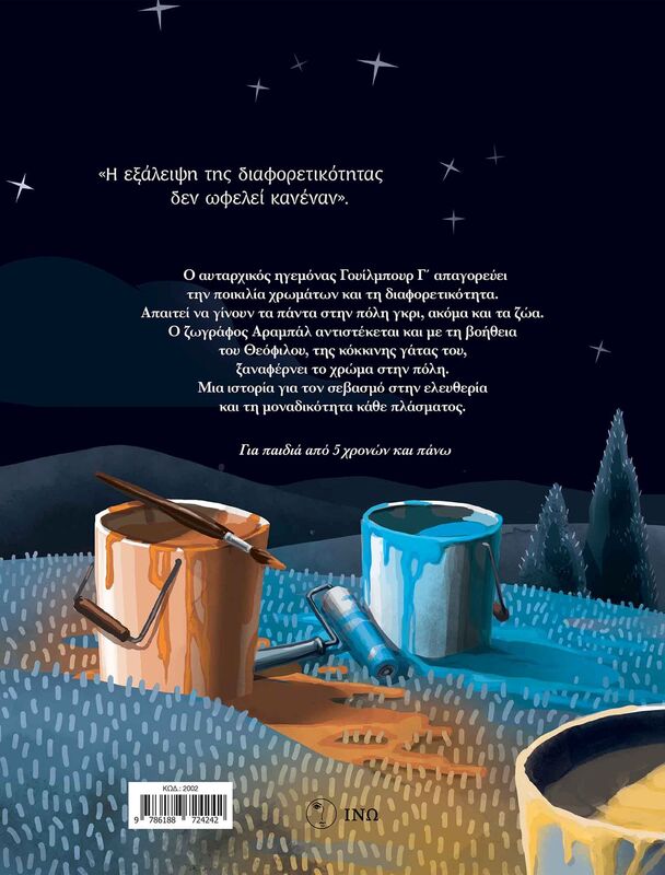 Η Νύχτα Των Χρωμάτων (2002) φωτογραφία