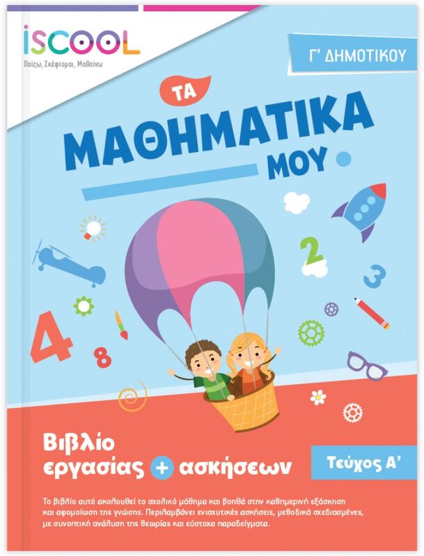 Iscool Μαθηματικά Γ' Δημοτικού-Τεύχος Α (203103)