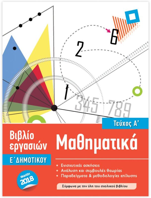 Iscool Μαθηματικά Ε' Δημοτικού-Τεύχος Α (205105)