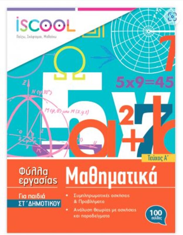 Iscool Μαθηματικά ΣΤ' Δημοτικού-Τεύχος Α (206103)