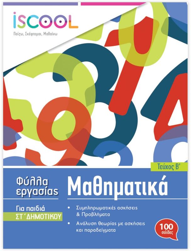 Iscool Μαθηματικά ΣΤ' Δημοτικού-Τεύχος Β (206104)