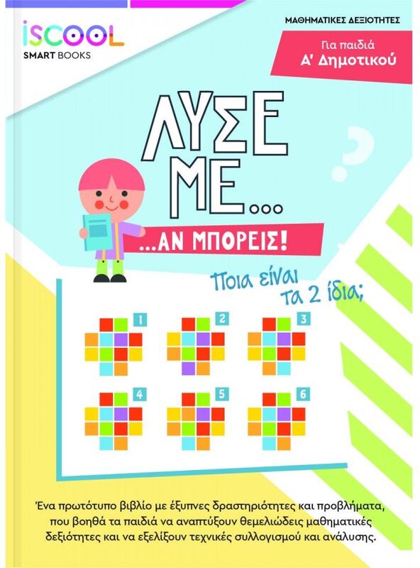 Iscool Λύσε Με Αν Μπορείς Α'Δημοτικού (207.101)