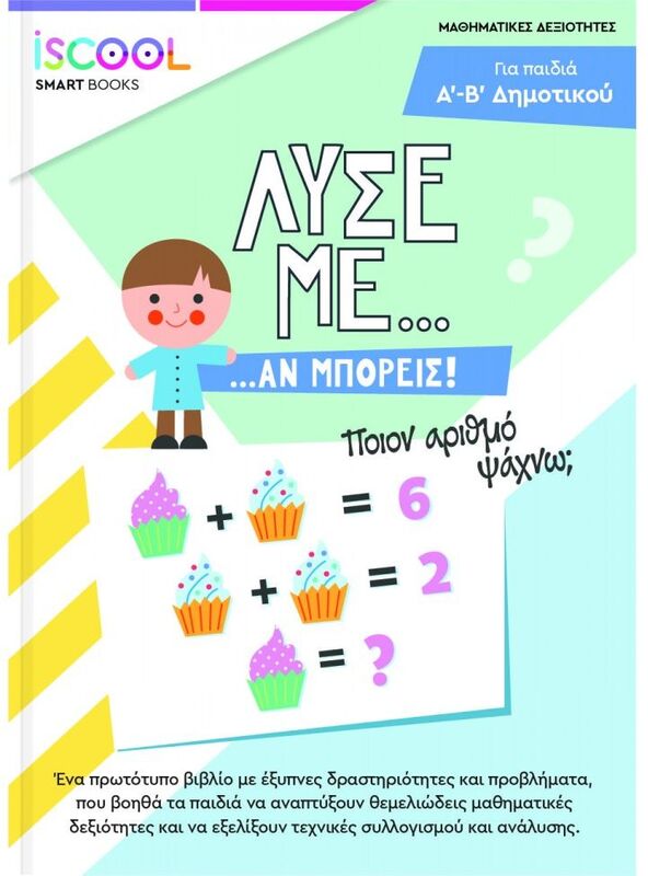 Iscool Λύσε Με Αν Μπορείς Α'-Β' Δημοτικού (207.102)