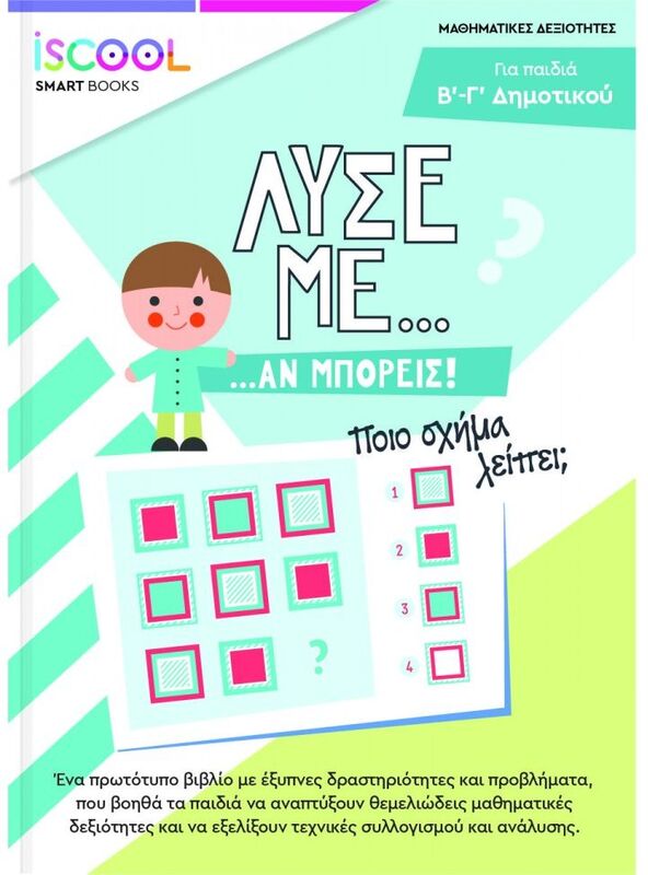 Iscool Λύσε Με Αν Μπορείς Β'-Γ' Δημοτικού (207.103)