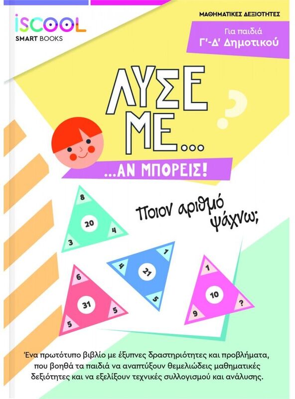 Iscool Λύσε Με Αν Μπορείς Γ'-Δ' Δημοτικού (207.104)