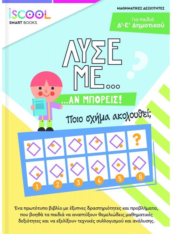 Iscool Λύσε Με Αν Μπορείς Δ'-Ε' Δημοτικού (207.105)
