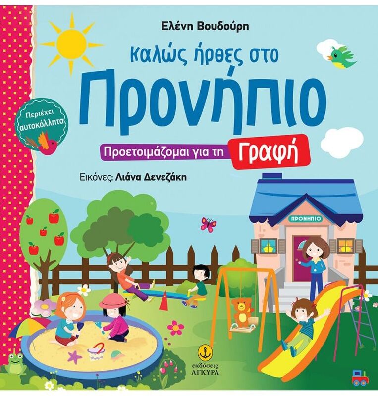 Καλώς Ήρθες Στο Προνήπιο-Προετοιμάζομαι Για Τη Γραφή (21195)