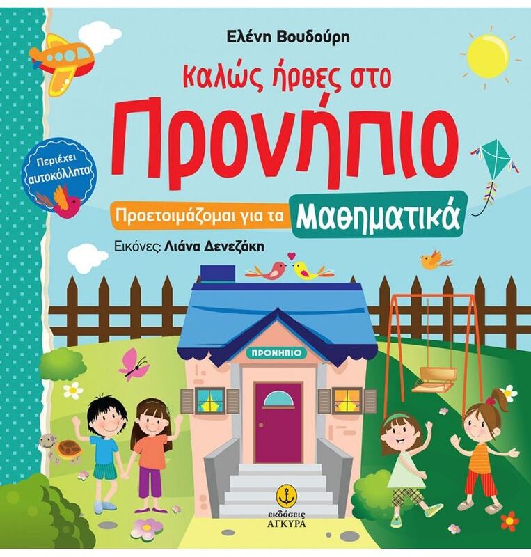 Καλώς Ήρθες Στο Προνήπιο-Προετοιμάζομαι Για Τα Μαθηματικά (21196)