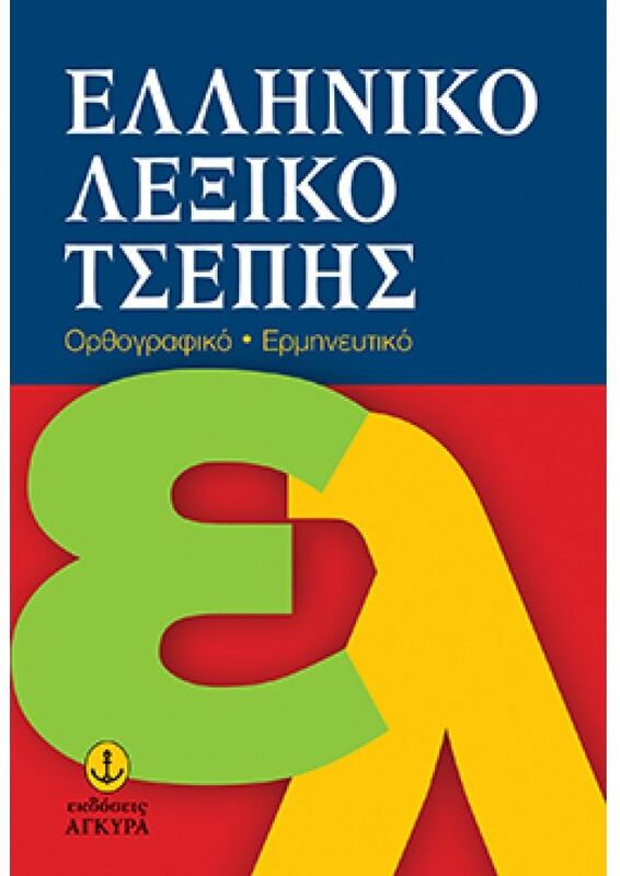 Ελληνικό Λεξικό Τσέπης (28504)