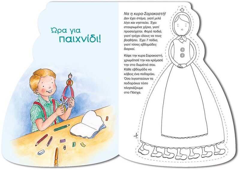 Η Κυρά Σαρακοστή (38794) φωτογραφία