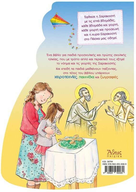 Η Κυρά Σαρακοστή (38794) φωτογραφία