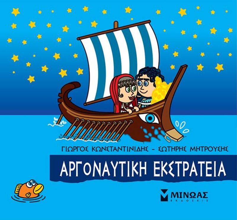 Εκδόσεις Μίνωας Μικρή Μυθολογία-Αργοναυτική Εκστρατεία (85635)