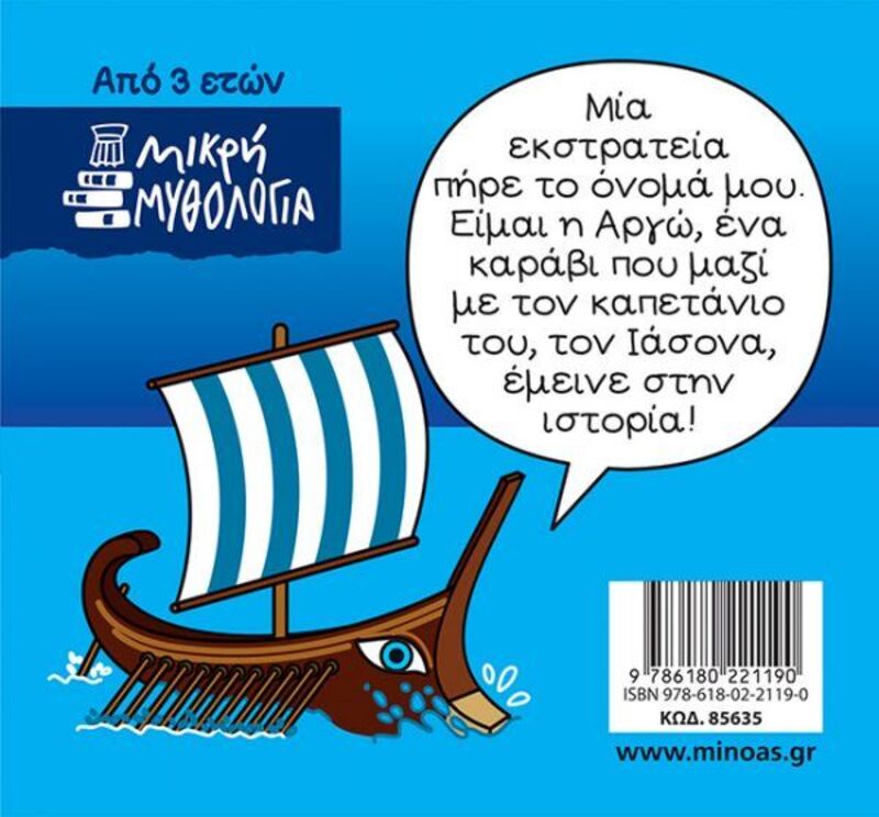 Μικρή Μυθολογία-Αργοναυτική Εκστρατεία (85635) φωτογραφία