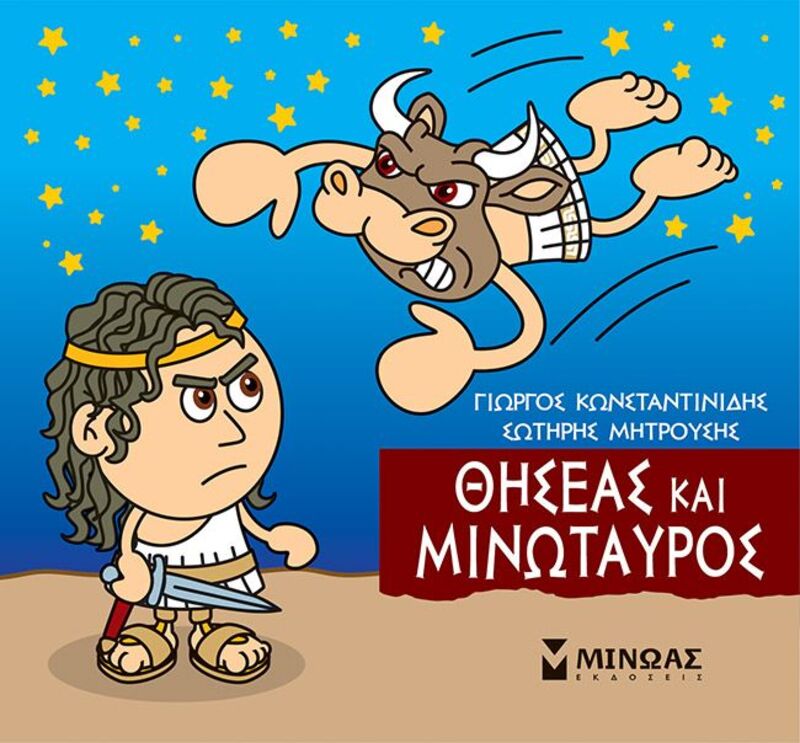 Εκδόσεις Μίνωας Μικρή Μυθολογία-Θησέας Και Μινώταυρος (85637)