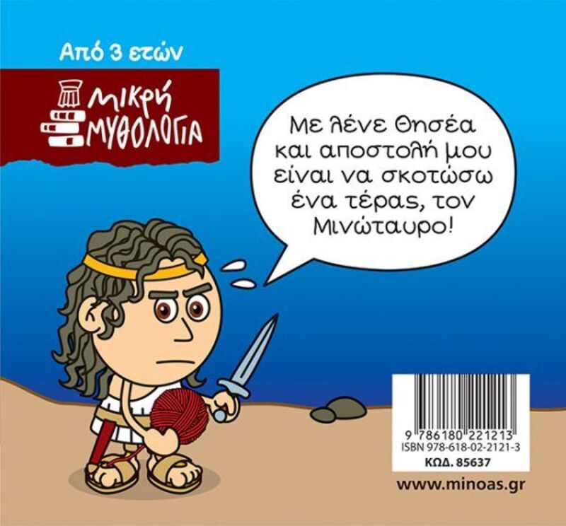 Μικρή Μυθολογία-Θησέας Και Μινώταυρος (85637) φωτογραφία