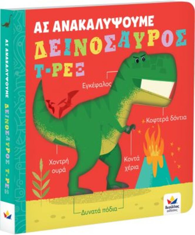 Ας Ανακαλύψουμε-Δεινόσαυρος Τ-Ρεξ (707006)