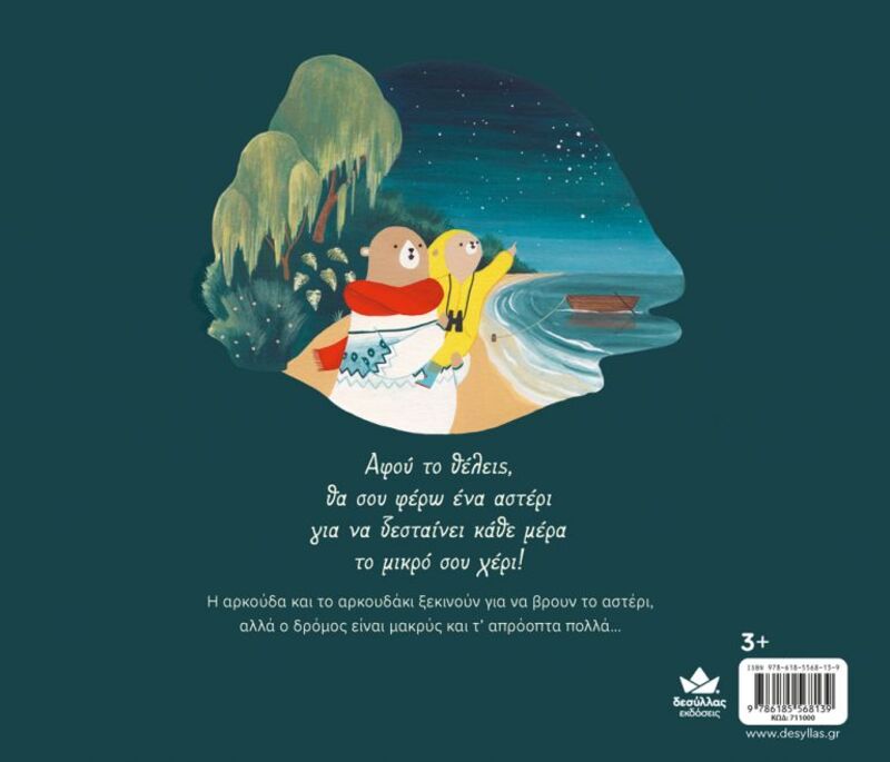 Κοίτα Τ'αστέρια Εκεί Ψηλά! (711000) - φωτογραφία 3