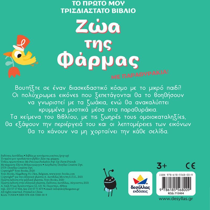 Το Πρώτο Μου Τρισδιάστατο Βιβλίο: Ζώα Της Φάρμας (713004) φωτογραφία