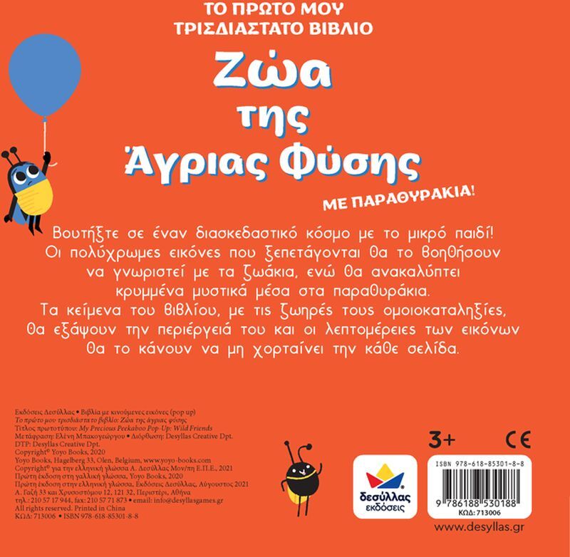 Το Πρώτο Μου Τρισδιάστατο Βιβλίο: Ζώα Της Άγριας Φύσης (713006) φωτογραφία