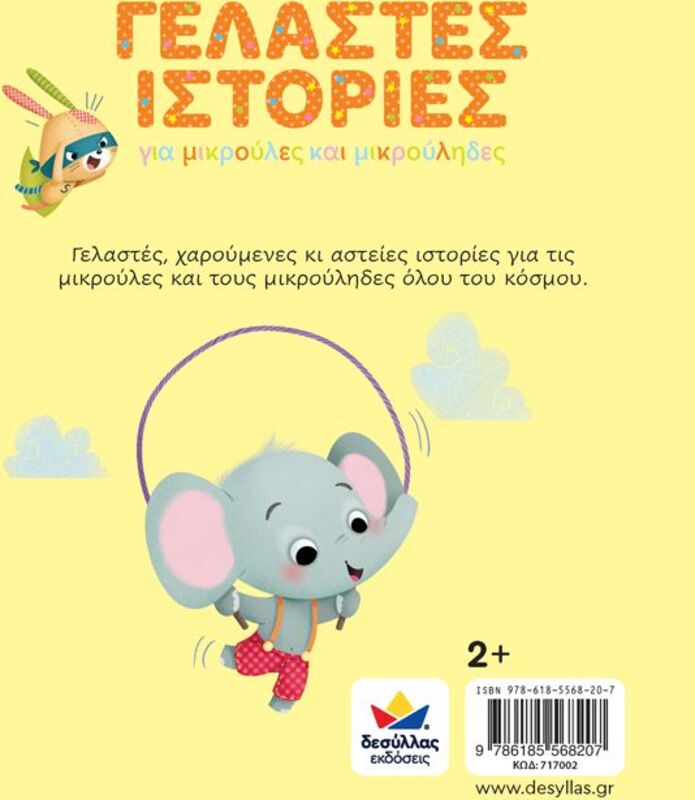Γελαστές Ιστορίες (717002) - φωτογραφία 2