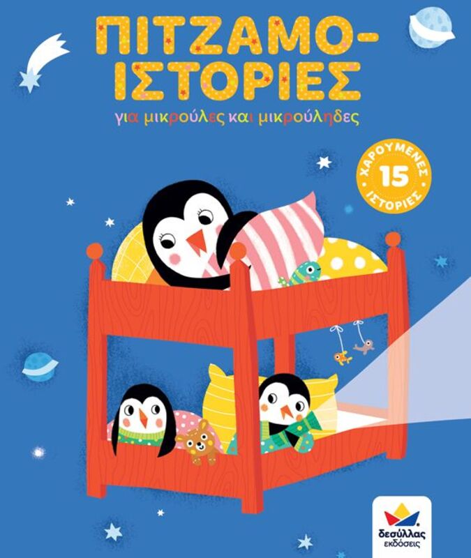 Πιτζαμο-Ιστορίες (717004)