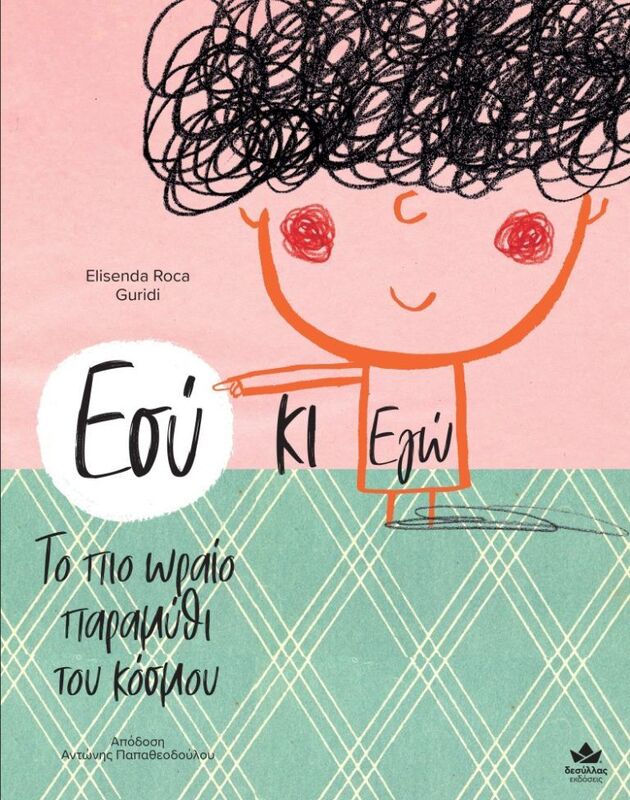 Εσύ Κι Εγώ-Το Πιο Ωραίο Παραμύθι Του Κόσμου (719002)