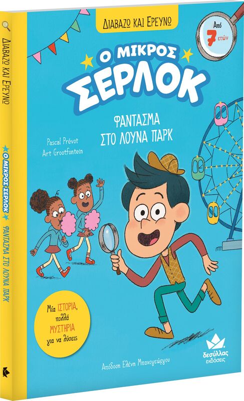 Ο Μικρός Σέρλοκ-Φάντασμα Στο Λούνα Παρκ (721005)