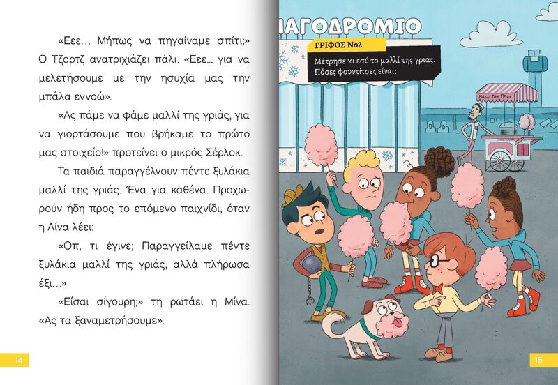 Ο Μικρός Σέρλοκ-Φάντασμα Στο Λούνα Παρκ (721005) - φωτογραφία 2