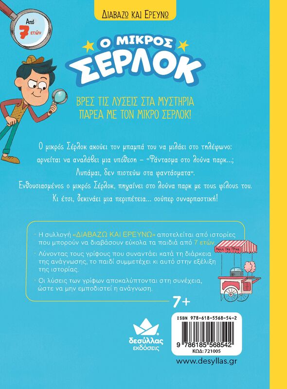 Ο Μικρός Σέρλοκ-Φάντασμα Στο Λούνα Παρκ (721005) - φωτογραφία 3