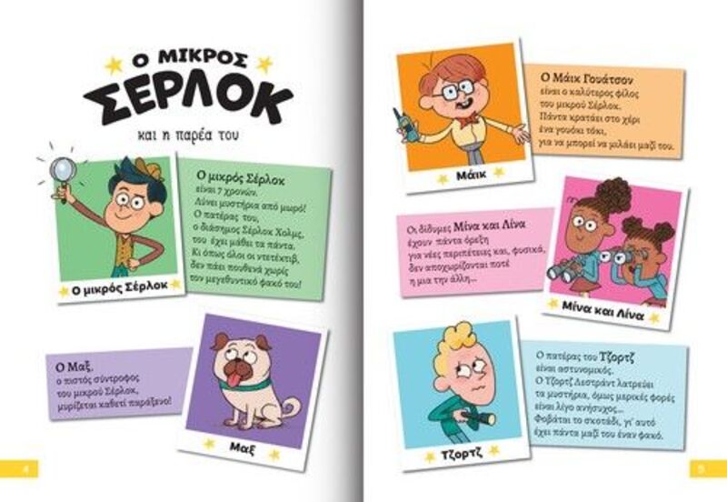 Ο Μικρός Σέρλοκ-Το Μυστήριο Με Τα Χρυσόψαρα (721008) - φωτογραφία 3