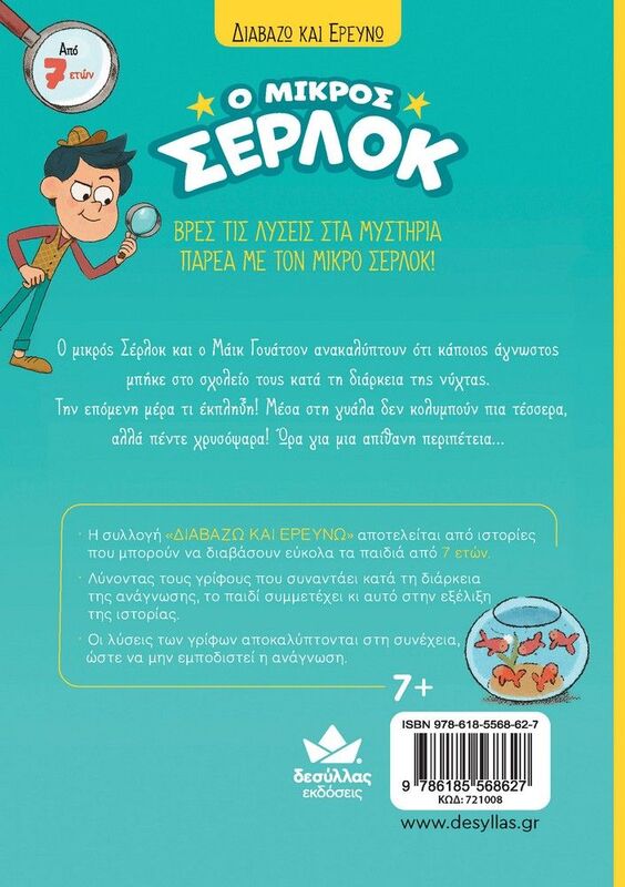 Ο Μικρός Σέρλοκ-Το Μυστήριο Με Τα Χρυσόψαρα (721008) - φωτογραφία 4