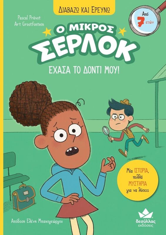 Εκδόσεις Δεσύλλας Ο Μικρός Σέρλοκ-Έχασα Το Δόντι Μου! (721009)