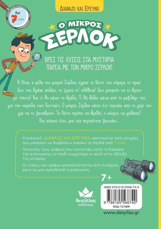 Ο Μικρός Σέρλοκ-Έχασα Το Δόντι Μου! (721009) φωτογραφία