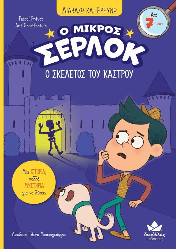 Εκδόσεις Δεσύλλας Ο Μικρός Σέρλοκ-Ο Σκελετός Του Κάστρου (721010)