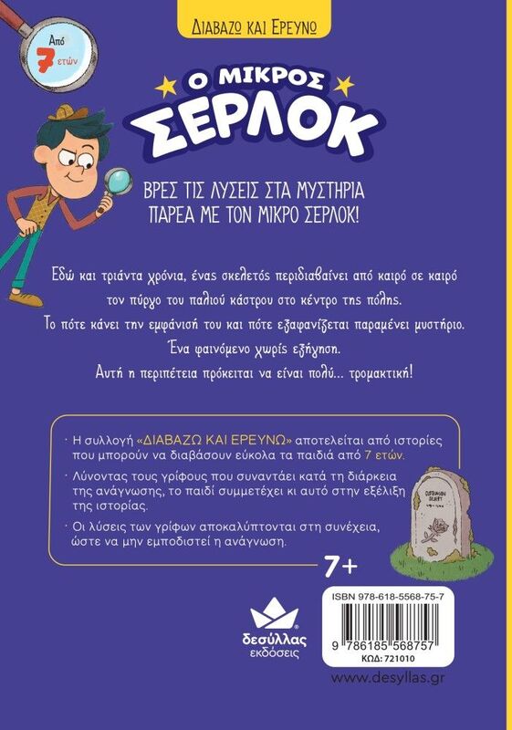 Ο Μικρός Σέρλοκ-Ο Σκελετός Του Κάστρου (721010) φωτογραφία