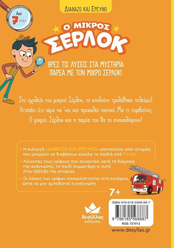 Ο Μικρός Σέρλοκ-Το Κουδούνι Μας Τρελάθηκε (721012) - φωτογραφία 3
