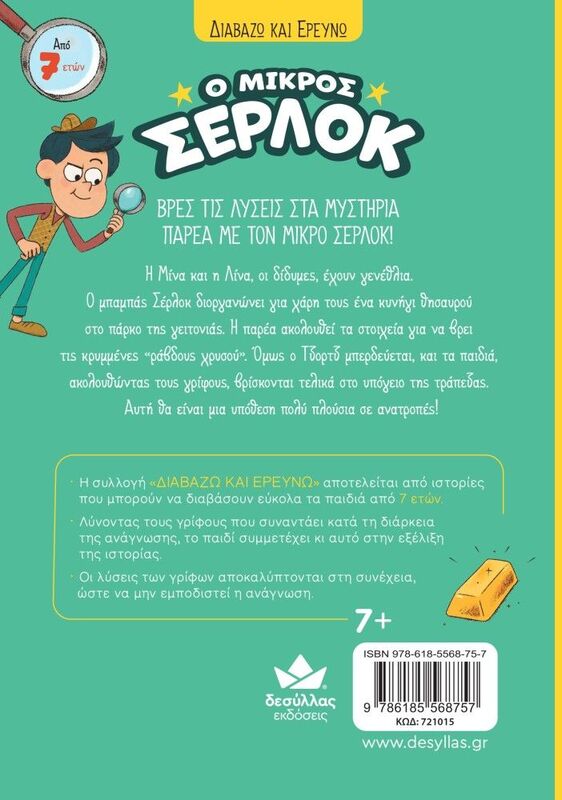 Ο Μικρός Σέρλοκ-Το Κυνήγι Του Θησαυρού (721015) - φωτογραφία 3